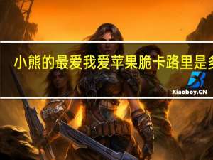 小熊的最爱 我爱苹果脆卡路里是多少