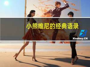 小熊维尼的经典语录