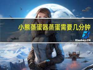 小熊蒸蛋器蒸蛋需要几分钟