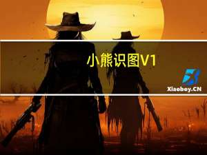 小熊识图 V1.0 免费版（小熊识图 V1.0 免费版功能简介）