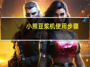小熊豆浆机使用步骤