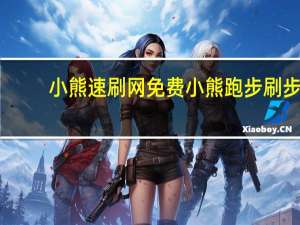 小熊速刷网免费 小熊跑步刷步(小熊带刷)