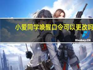 小爱同学唤醒口令可以更改吗