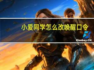 小爱同学怎么改唤醒口令