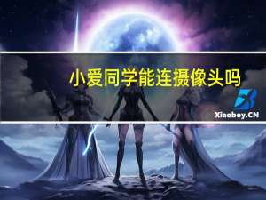 小爱同学能连摄像头吗