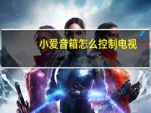 小爱音箱怎么控制电视