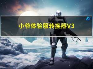 小爷体验服转换器 V3.4 绿色免费版（小爷体验服转换器 V3.4 绿色免费版功能简介）