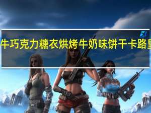 小牛 巧克力糖衣烘烤牛奶味饼干卡路里是多少