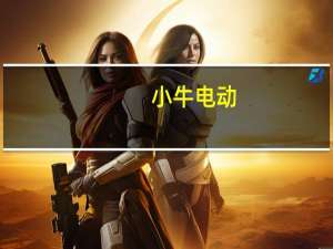 小牛电动/牛电科技（NIU）三季度销售26.5923万辆高性能电动自行车和摩托车2022年同期销售32.0798万辆