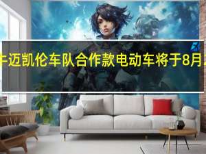 小牛迈凯伦车队合作款电动车将于8月22日发布