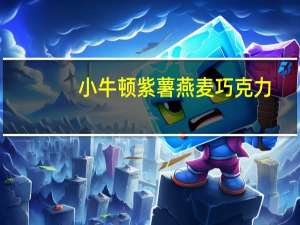 小牛顿 紫薯燕麦巧克力(低糖份)的热量是多少