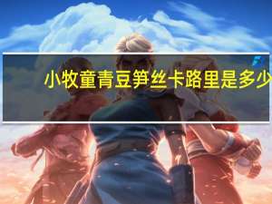 小牧童青豆笋丝卡路里是多少