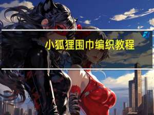 小狐狸围巾编织教程