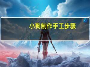 小狗制作手工步骤