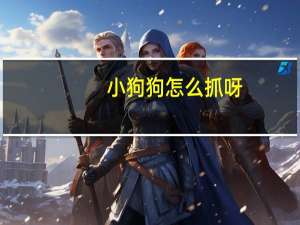 小狗狗怎么抓呀