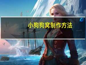 小狗狗窝制作方法