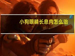 小狗眼睛长息肉怎么治