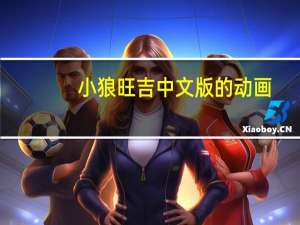 小狼旺吉中文版的动画（小狼旺吉）