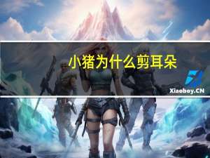 小猪为什么剪耳朵