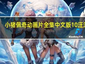 小猪佩奇动画片全集中文版10汪汪队（小猪佩奇动画片全集中文）