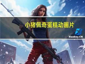 小猪佩奇蛋糕动画片（小猪佩奇蛋糕）