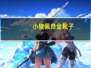 小猪佩奇 金靴子（小猪佩奇金靴子）