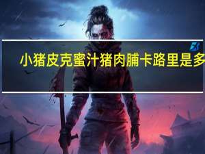 小猪皮克 蜜汁猪肉脯卡路里是多少