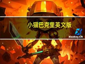 小猫巴克里英文版（小猫巴克里）