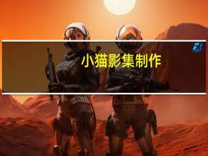小猫影集制作（影集制作）
