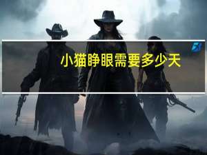 小猫睁眼需要多少天
