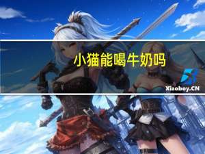 小猫能喝牛奶吗