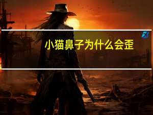 小猫鼻子为什么会歪，为什么拍照鼻子是歪的