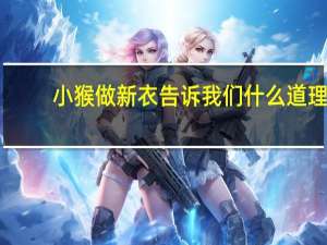 小猴做新衣告诉我们什么道理