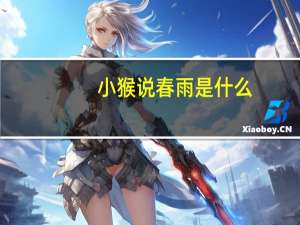 小猴说春雨是什么