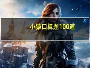 小猿口算题100道（小猿口算题）