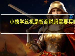 小猿学练机是智商税吗需要买吗
