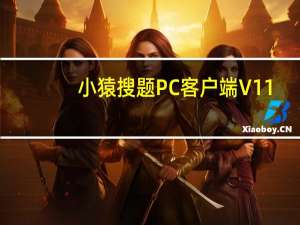 小猿搜题PC客户端 V11.8.1 最新免费版（小猿搜题PC客户端 V11.8.1 最新免费版功能简介）