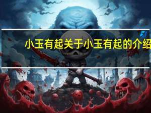 小玉有起 关于小玉有起的介绍