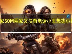 小王和小张两家50M两家又没有电话小王想找小张又不想出门怎么办