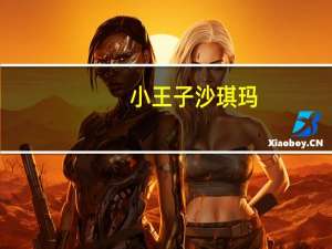 小王子 沙琪玛(黑糖味)的热量是多少