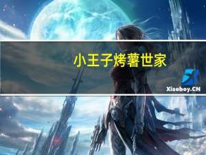 小王子 烤薯世家 (浓情烤肉味)的热量是多少