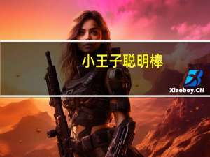 小王子 聪明棒(蛋黄夹心卷)老的热量是多少