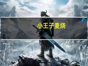 小王子 麦烧 (麻香味)的热量是多少