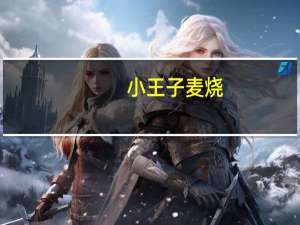 小王子 麦烧(龙虾味)卡路里是多少