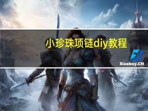 小珍珠项链diy教程