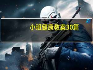 小班健康教案30篇（小班健康教案）