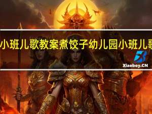 小班儿歌教案煮饺子 幼儿园小班儿歌大全