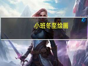 小班冬至绘画（小班冬至节教案）