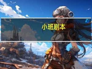 小班剧本