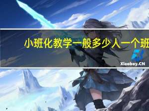 小班化教学一般多少人一个班